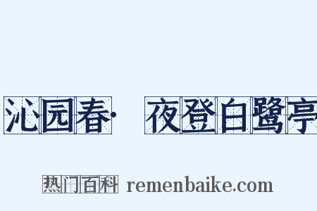沁园春·夜登白鹭亭是什么意思的图片
